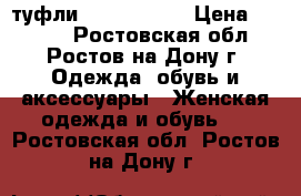 туфли  Nando Muzi › Цена ­ 4 000 - Ростовская обл., Ростов-на-Дону г. Одежда, обувь и аксессуары » Женская одежда и обувь   . Ростовская обл.,Ростов-на-Дону г.